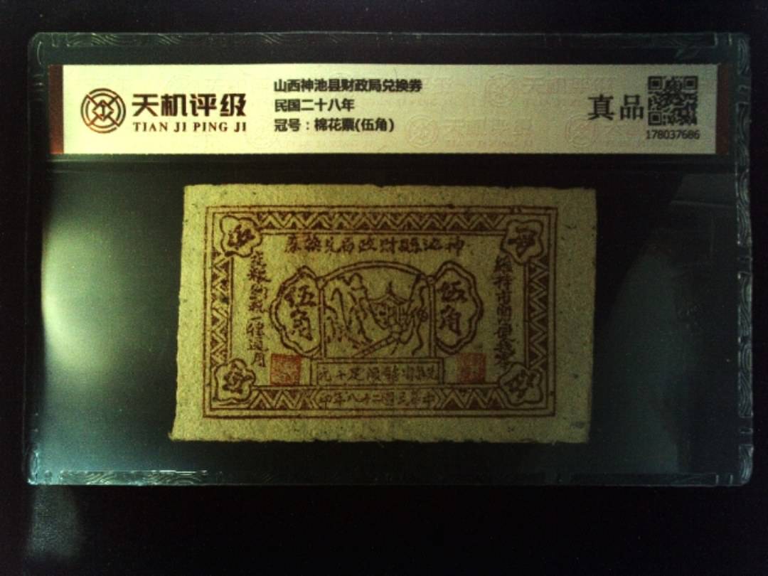 山西神池县财政局兑换券民国二十八年，冠号棉花票(伍角)，纸币，钱币收藏