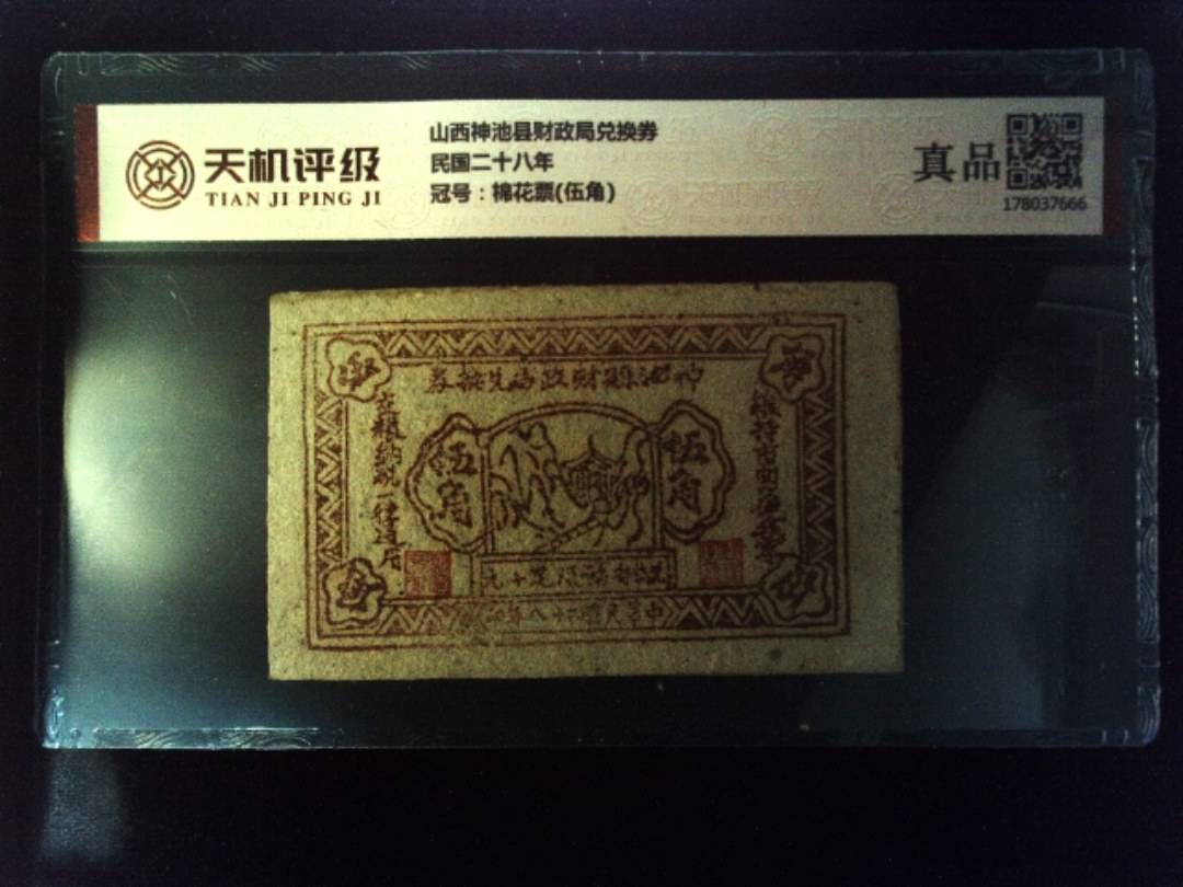 山西神池县财政局兑换券民国二十八年，冠号棉花票(伍角)，纸币，钱币收藏