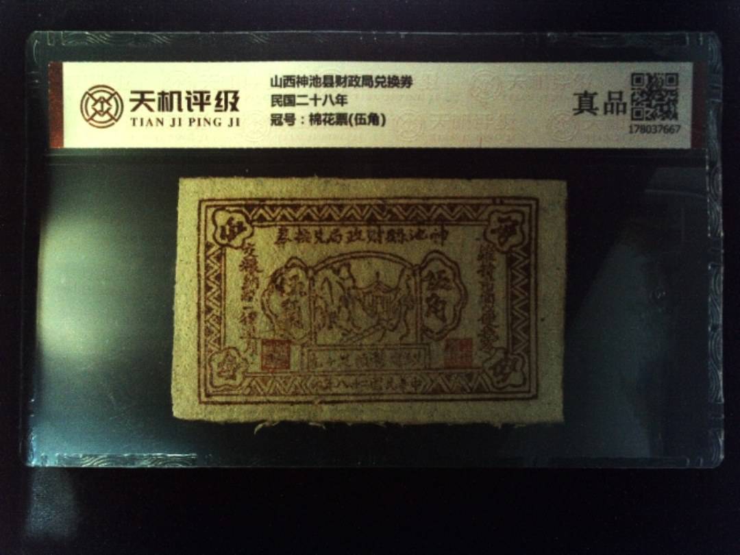 山西神池县财政局兑换券民国二十八年，冠号棉花票(伍角)，纸币，钱币收藏
