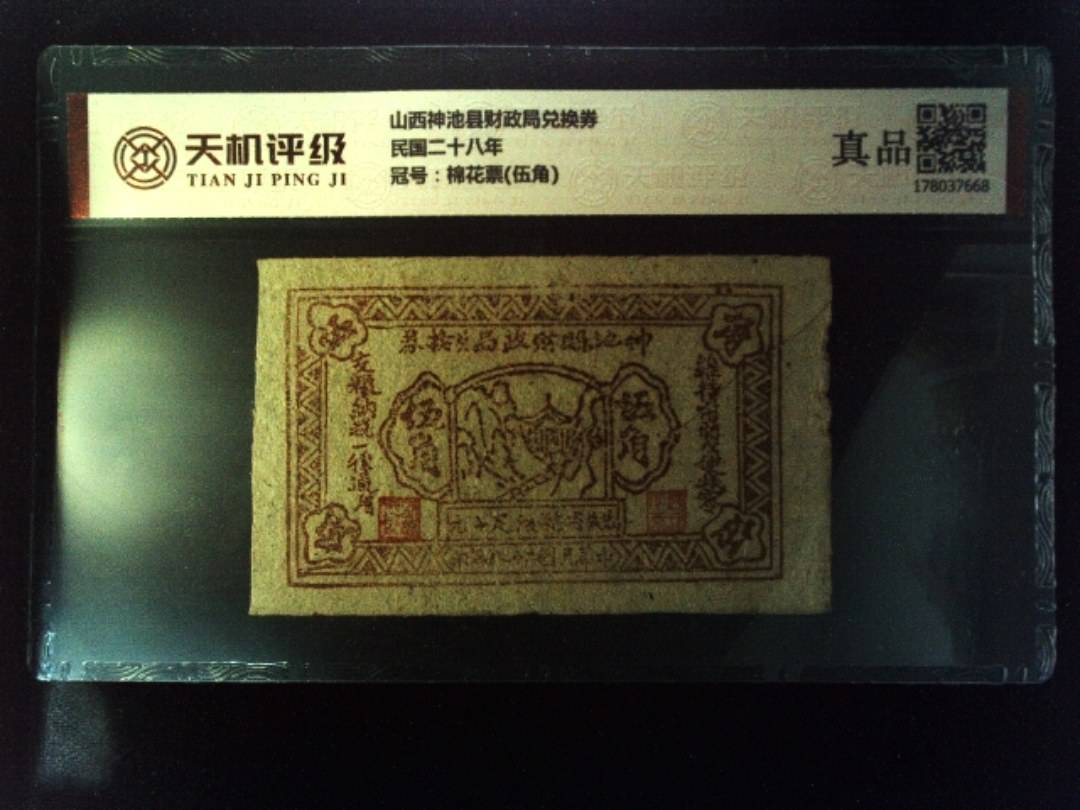 山西神池县财政局兑换券民国二十八年，冠号棉花票(伍角)，纸币，钱币收藏