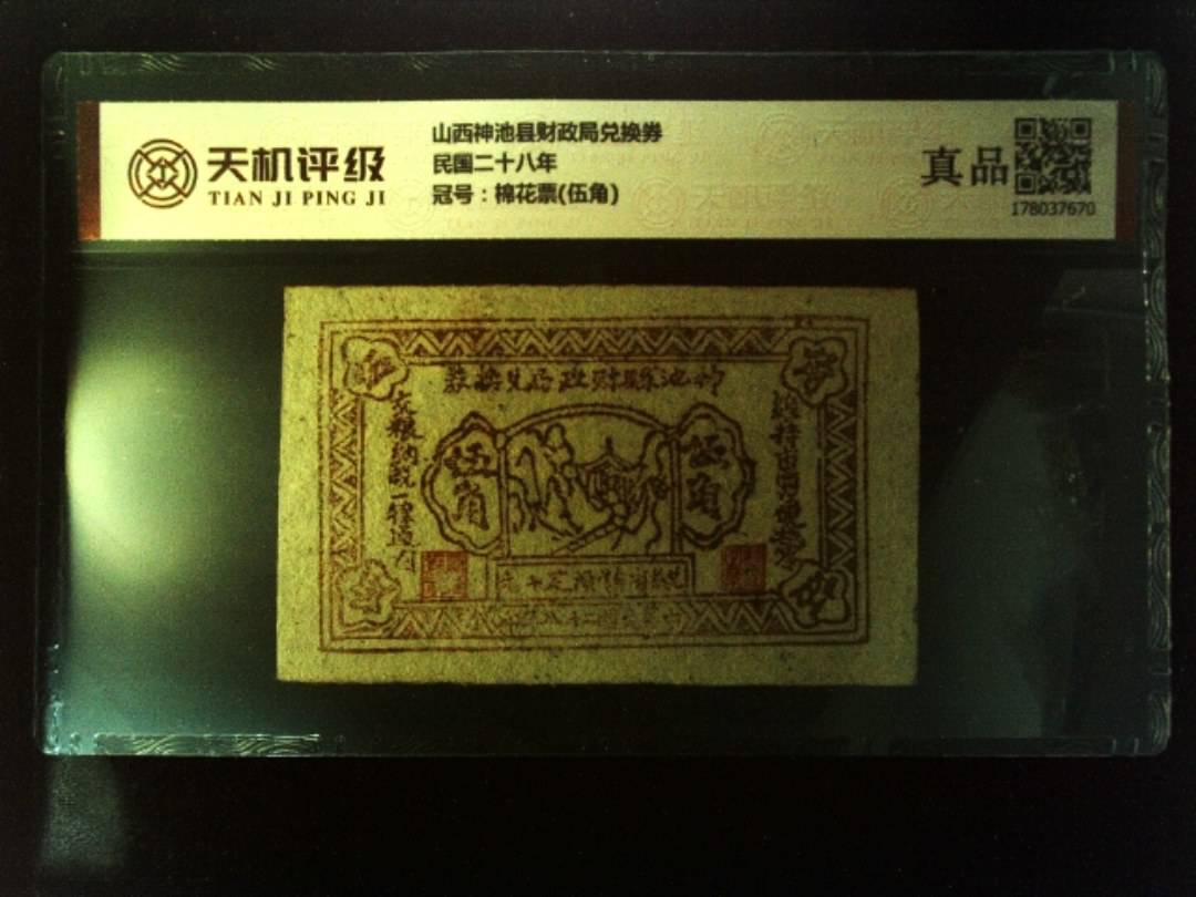 山西神池县财政局兑换券民国二十八年，冠号棉花票(伍角)，纸币，钱币收藏