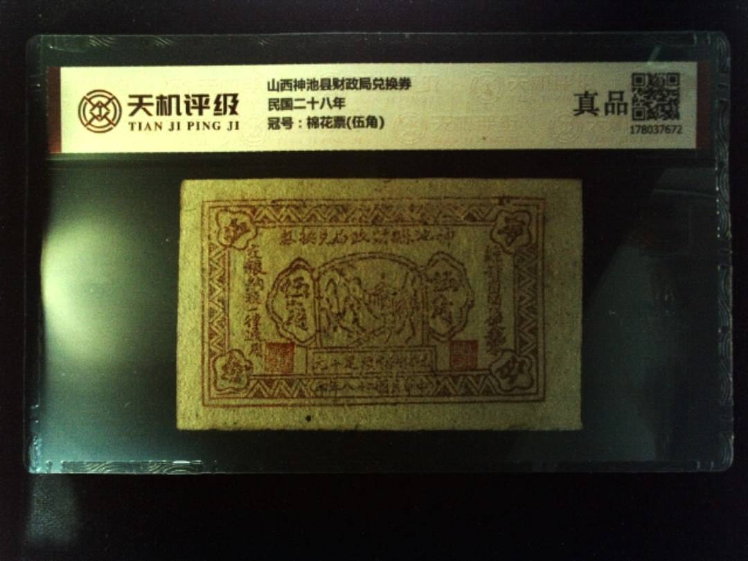 山西神池县财政局兑换券民国二十八年，冠号棉花票(伍角)，纸币，钱币收藏