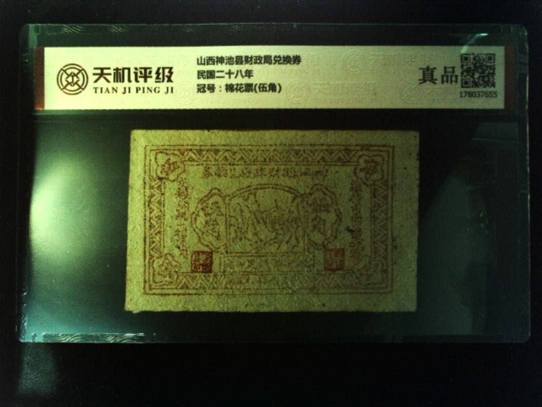 山西神池县财政局兑换券民国二十八年，冠号棉花票(伍角)，纸币，钱币收藏