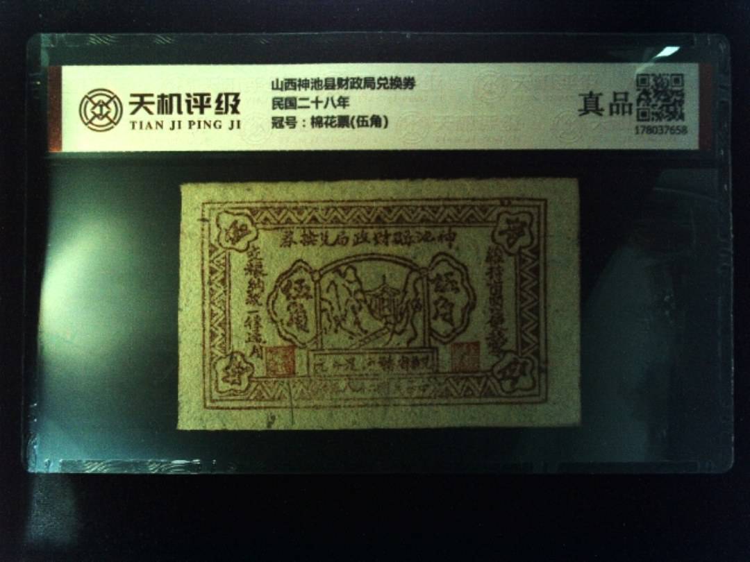 山西神池县财政局兑换券民国二十八年，冠号棉花票(伍角)，纸币，钱币收藏