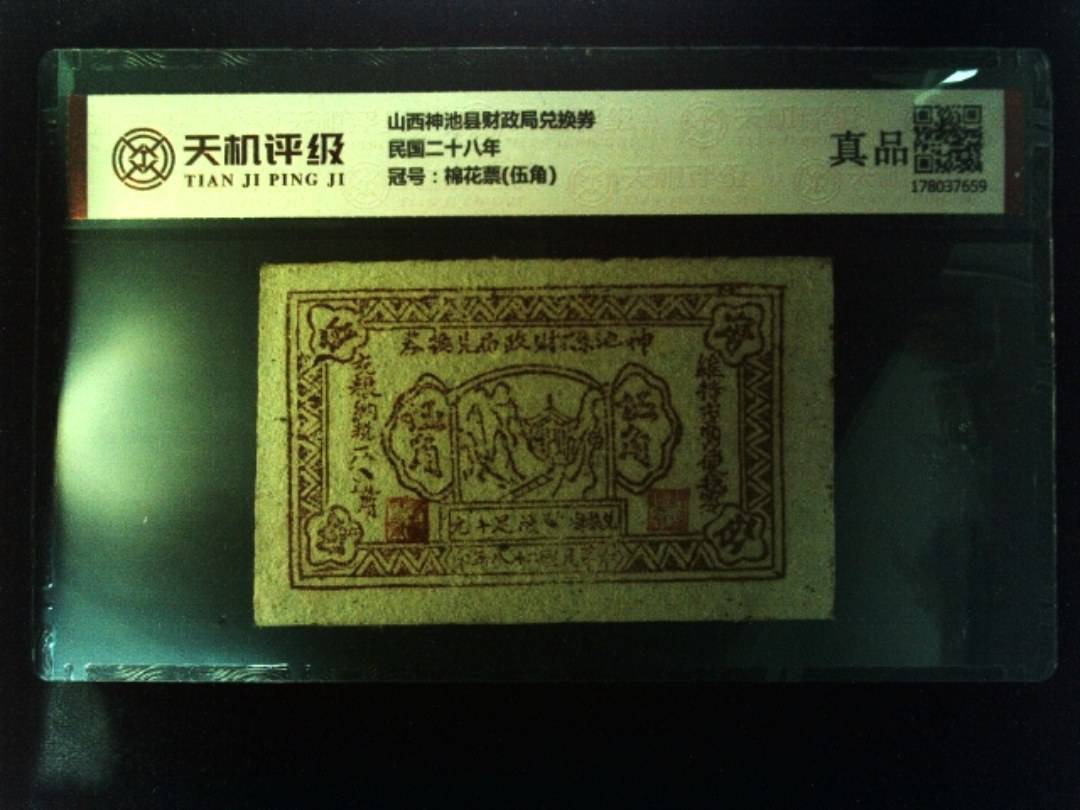 山西神池县财政局兑换券民国二十八年，冠号棉花票(伍角)，纸币，钱币收藏