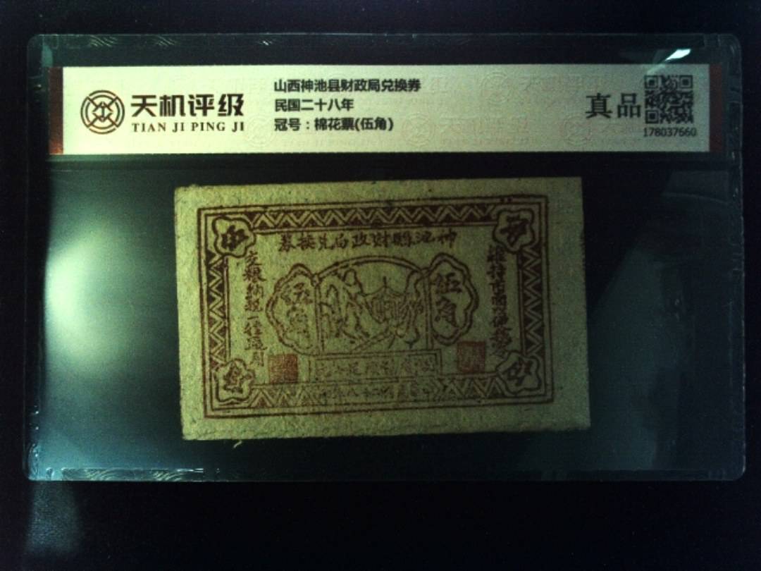 山西神池县财政局兑换券民国二十八年，冠号棉花票(伍角)，纸币，钱币收藏