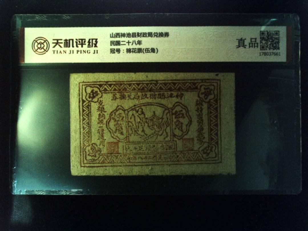 山西神池县财政局兑换券民国二十八年，冠号棉花票(伍角)，纸币，钱币收藏