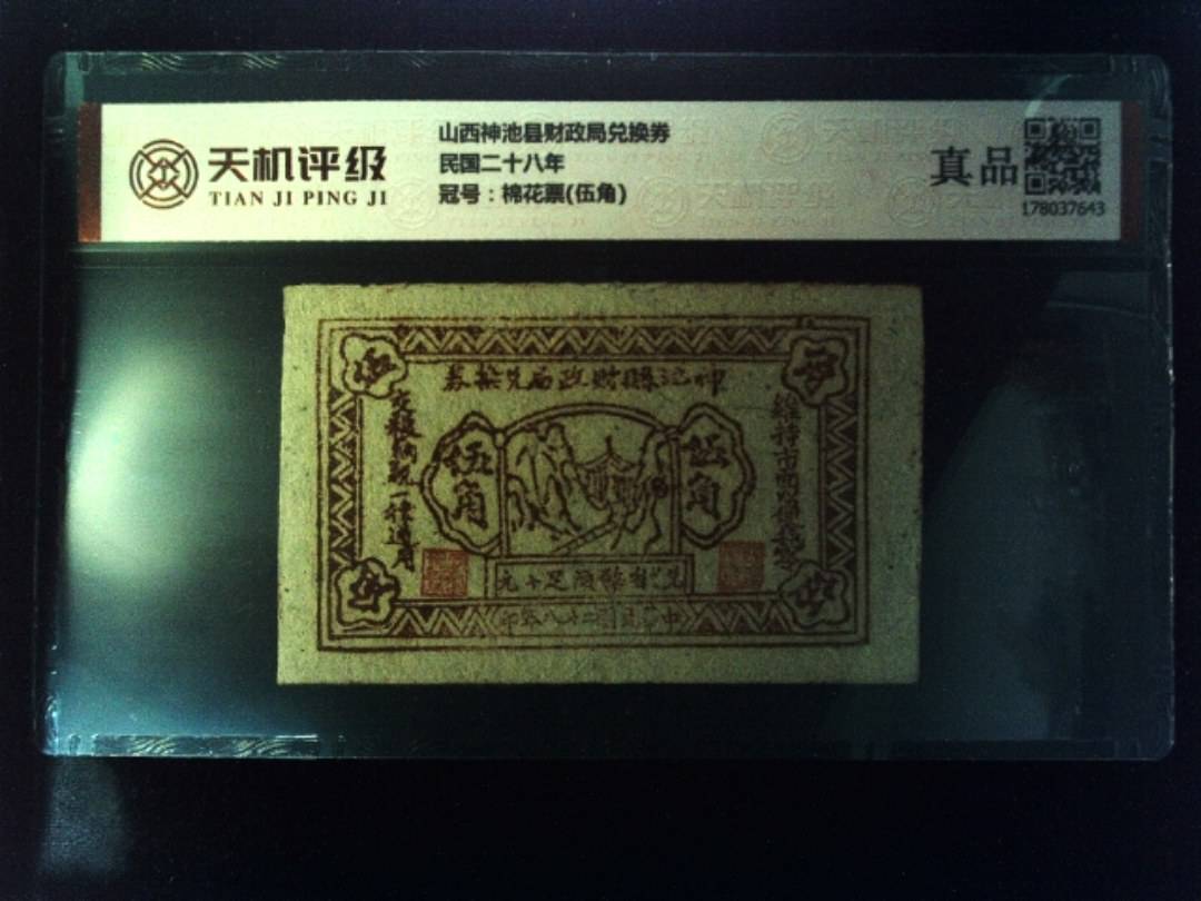 山西神池县财政局兑换券民国二十八年，冠号棉花票(伍角)，纸币，钱币收藏