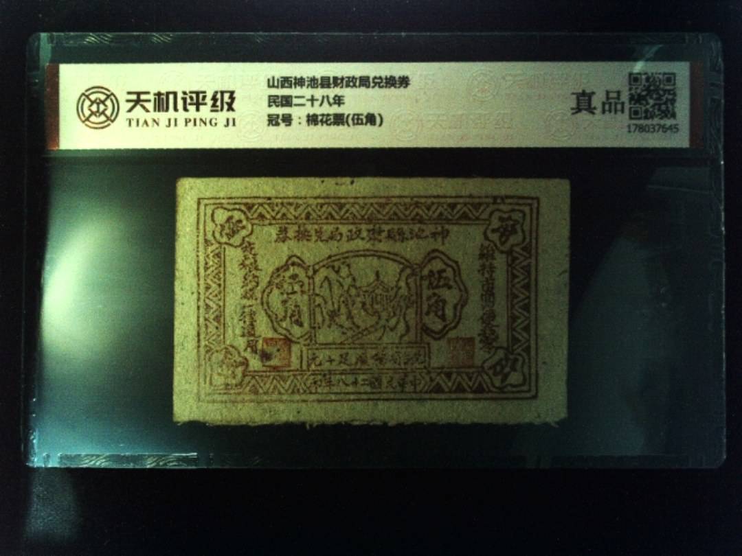 山西神池县财政局兑换券民国二十八年，冠号棉花票(伍角)，纸币，钱币收藏