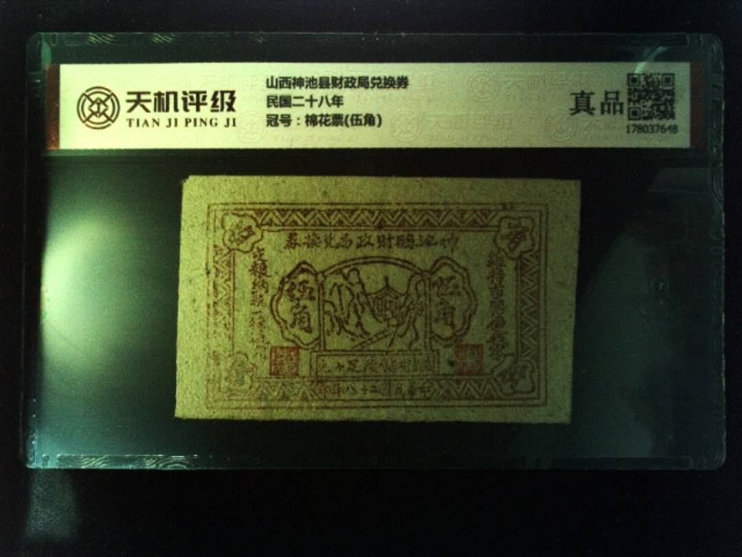山西神池县财政局兑换券民国二十八年，冠号棉花票(伍角)，纸币，钱币收藏