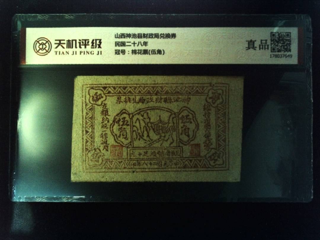 山西神池县财政局兑换券民国二十八年，冠号棉花票(伍角)，纸币，钱币收藏