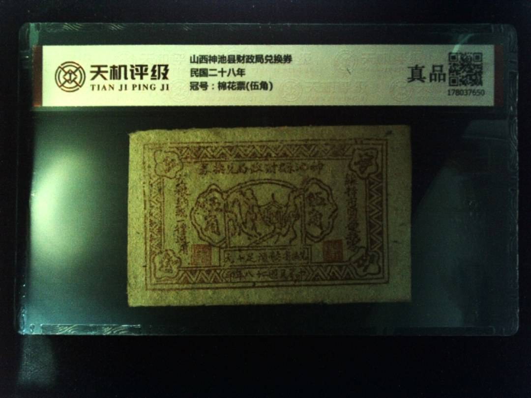 山西神池县财政局兑换券民国二十八年，冠号棉花票(伍角)，纸币，钱币收藏