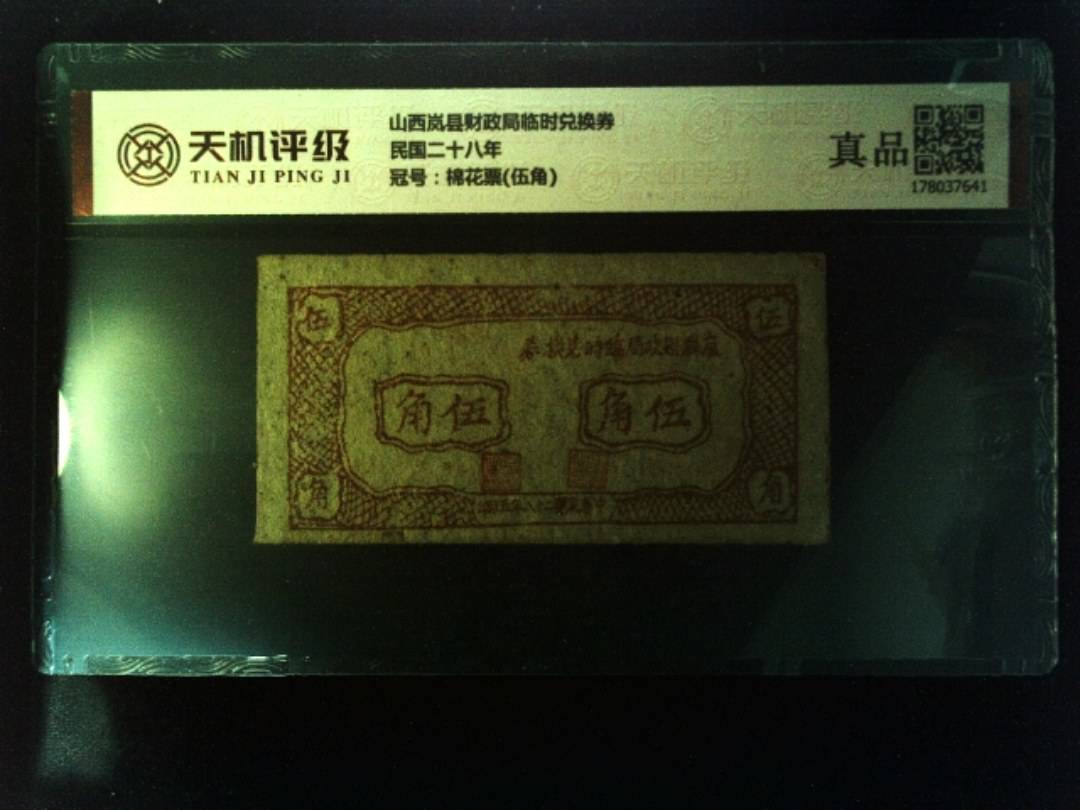 山西岚县财政局临时兑换券民国二十八年，冠号棉花票(伍角)，纸币，钱币收藏