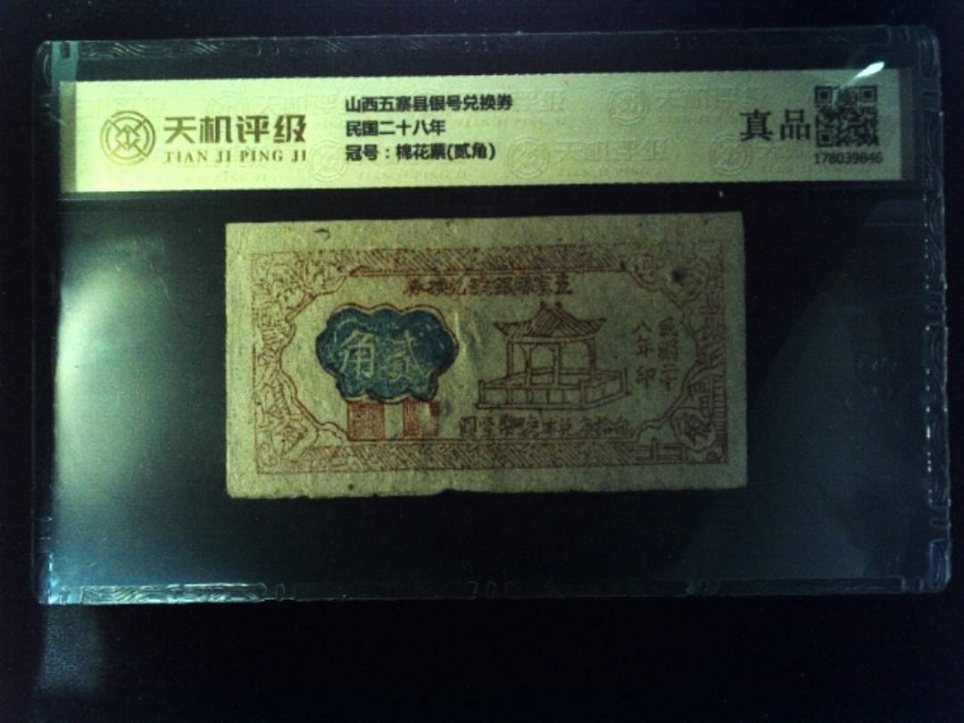山西五寨县银号兑换券民国二十八年，冠号棉花票(贰角)，纸币，钱币收藏