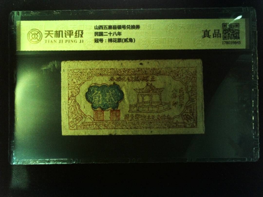山西五寨县银号兑换券民国二十八年，冠号棉花票(贰角)，纸币，钱币收藏