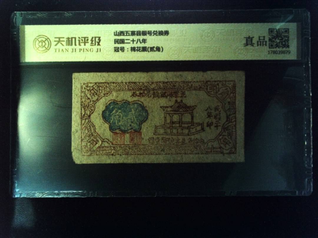 山西五寨县银号兑换券民国二十八年，冠号棉花票(贰角)，纸币，钱币收藏