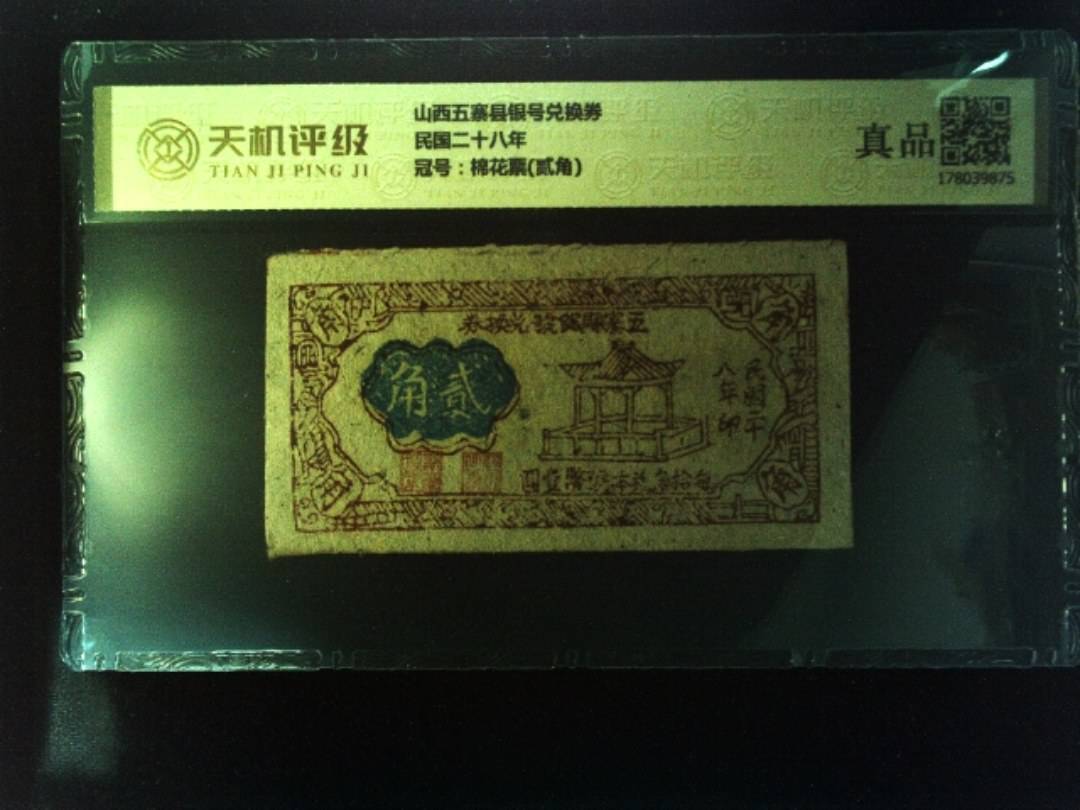山西五寨县银号兑换券民国二十八年，冠号棉花票(贰角)，纸币，钱币收藏
