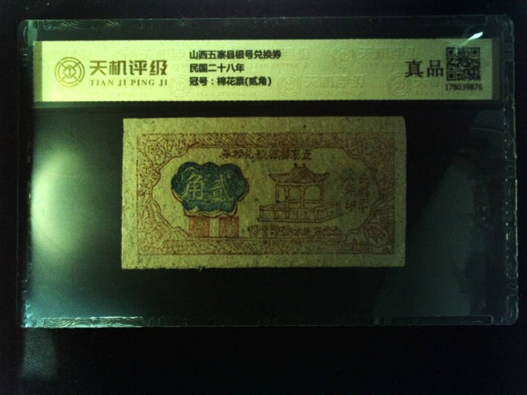 山西五寨县银号兑换券民国二十八年，冠号棉花票(贰角)，纸币，钱币收藏