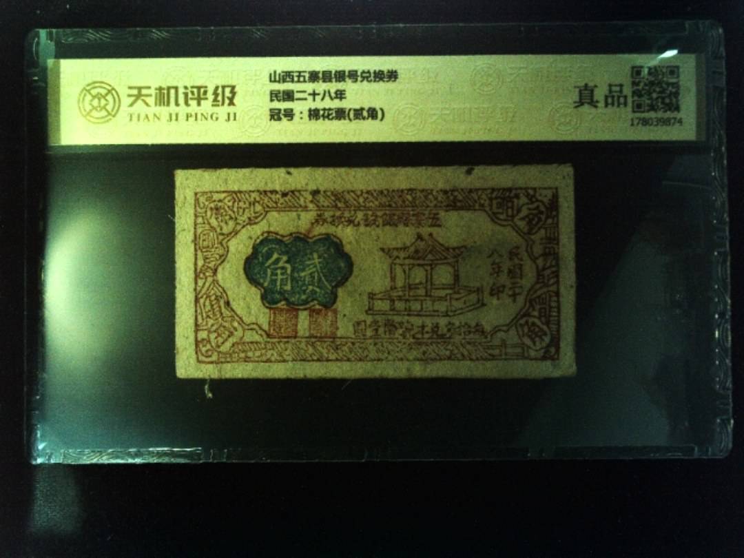 山西五寨县银号兑换券民国二十八年，冠号棉花票(贰角)，纸币，钱币收藏