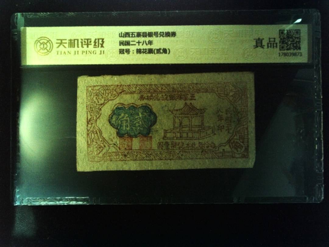 山西五寨县银号兑换券民国二十八年，冠号棉花票(贰角)，纸币，钱币收藏