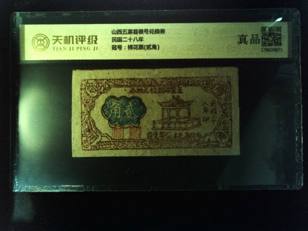 山西五寨县银号兑换券民国二十八年，冠号棉花票(贰角)，纸币，钱币收藏