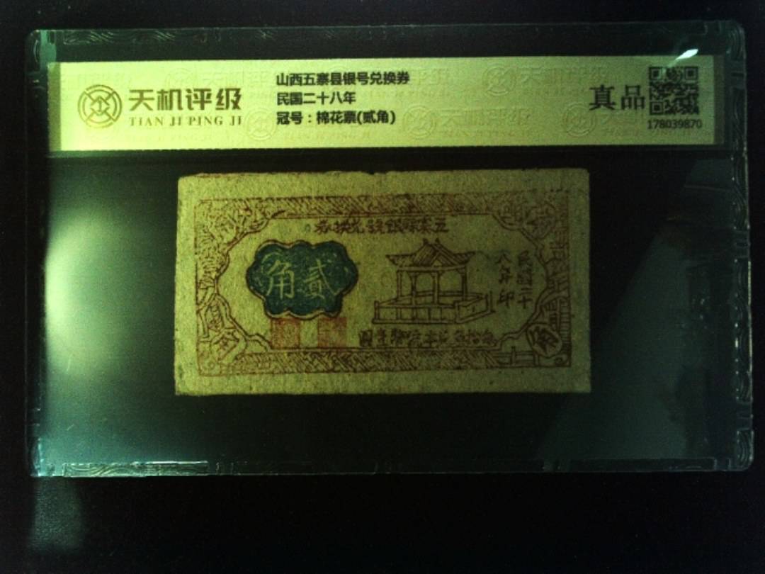 山西五寨县银号兑换券民国二十八年，冠号棉花票(贰角)，纸币，钱币收藏