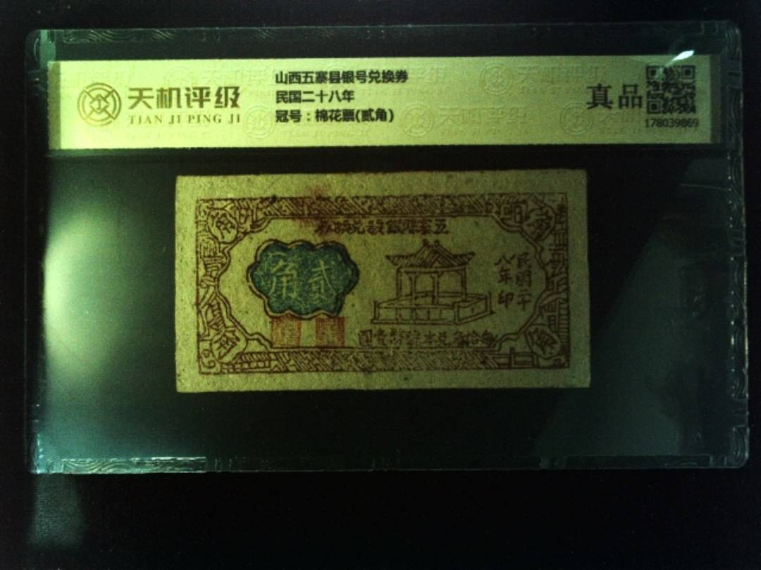 山西五寨县银号兑换券民国二十八年，冠号棉花票(贰角)，纸币，钱币收藏