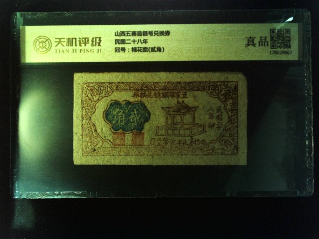 山西五寨县银号兑换券民国二十八年，冠号棉花票(贰角)，纸币，钱币收藏