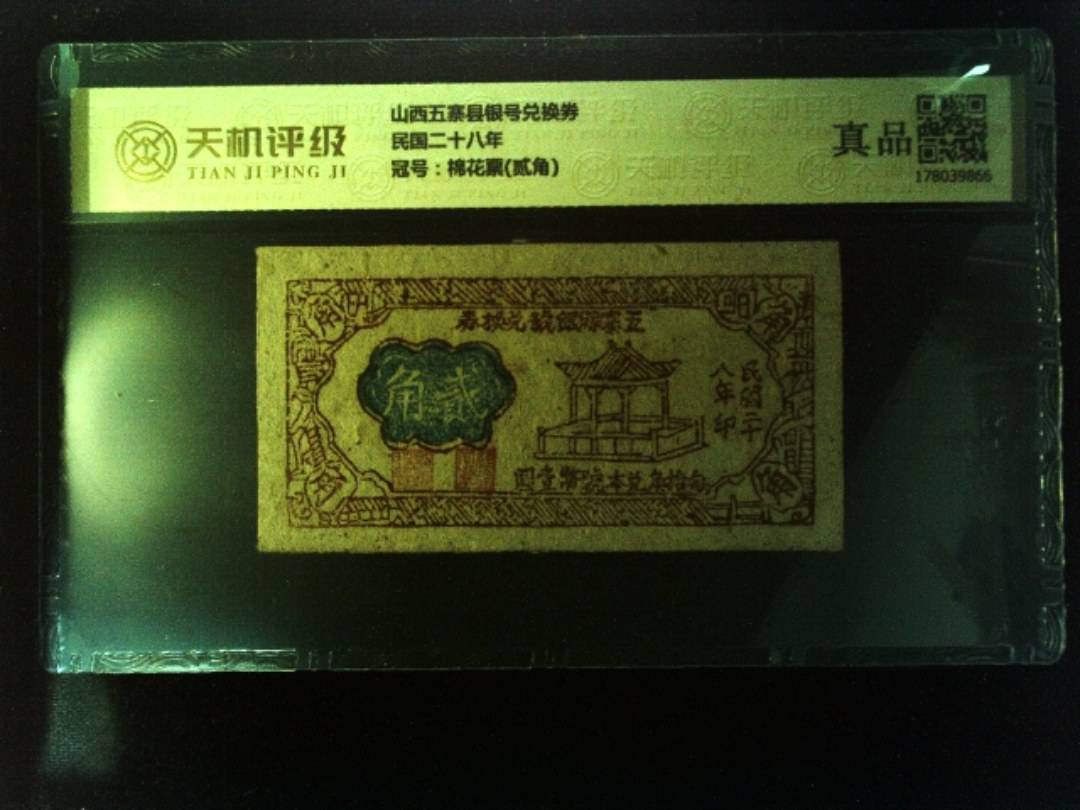 山西五寨县银号兑换券民国二十八年，冠号棉花票(贰角)，纸币，钱币收藏