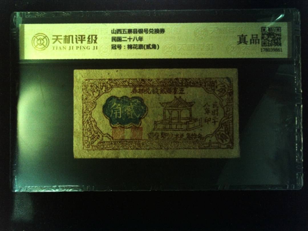 山西五寨县银号兑换券民国二十八年，冠号棉花票(贰角)，纸币，钱币收藏