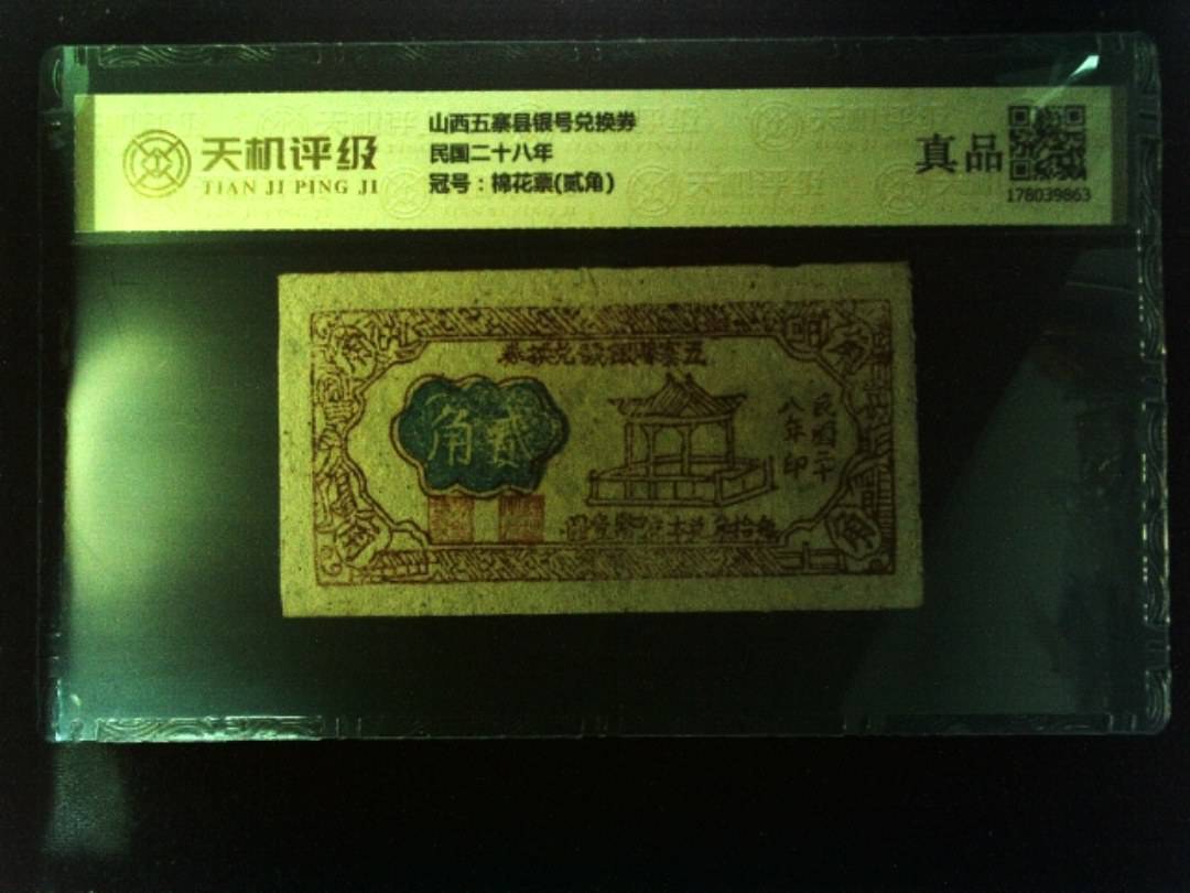 山西五寨县银号兑换券民国二十八年，冠号棉花票(贰角)，纸币，钱币收藏