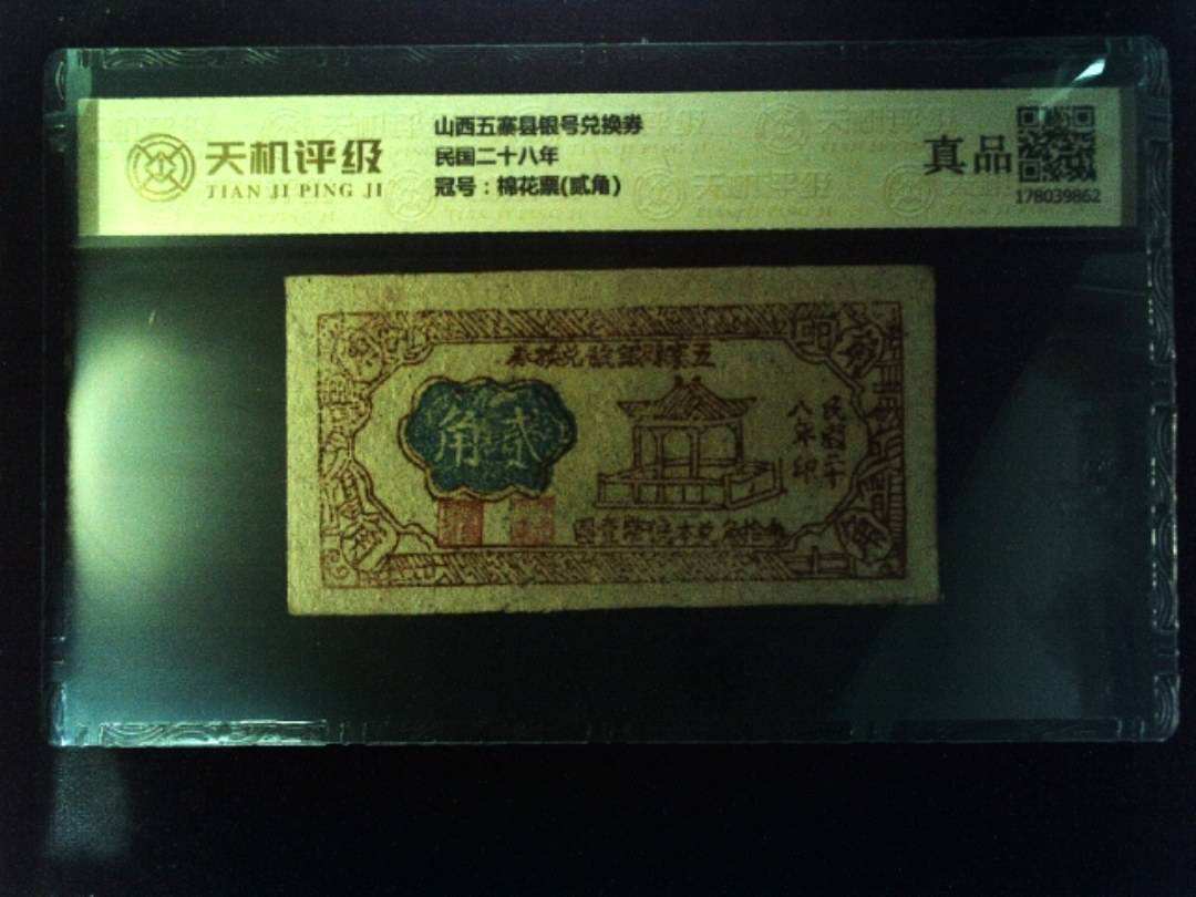 山西五寨县银号兑换券民国二十八年，冠号棉花票(贰角)，纸币，钱币收藏
