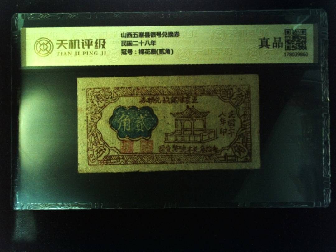 山西五寨县银号兑换券民国二十八年，冠号棉花票(贰角)，纸币，钱币收藏