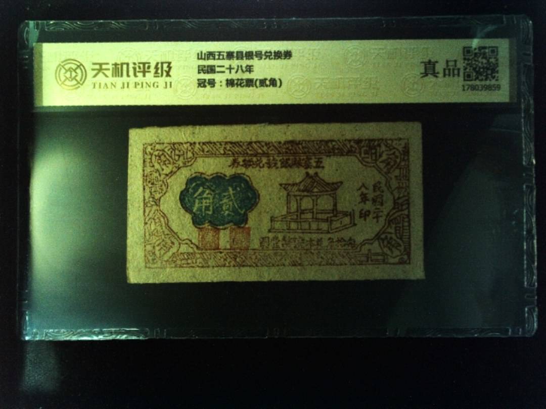 山西五寨县银号兑换券民国二十八年，冠号棉花票(贰角)，纸币，钱币收藏