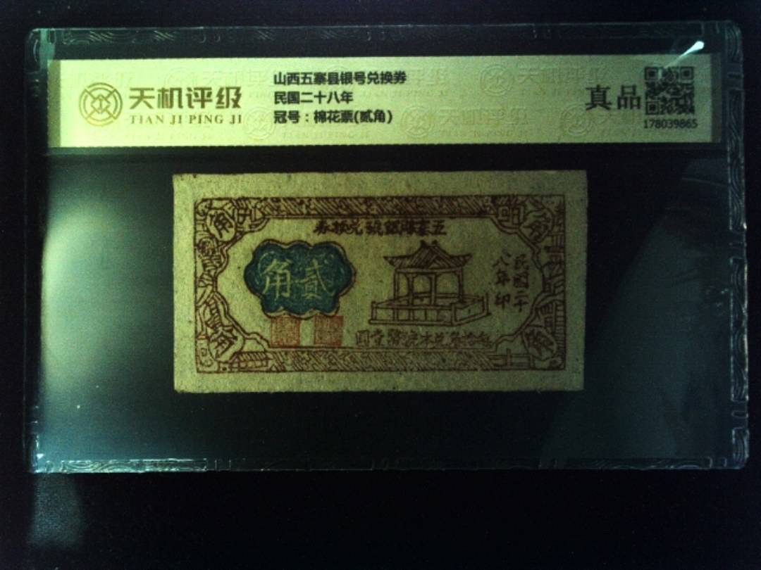 山西五寨县银号兑换券民国二十八年，冠号棉花票(贰角)，纸币，钱币收藏