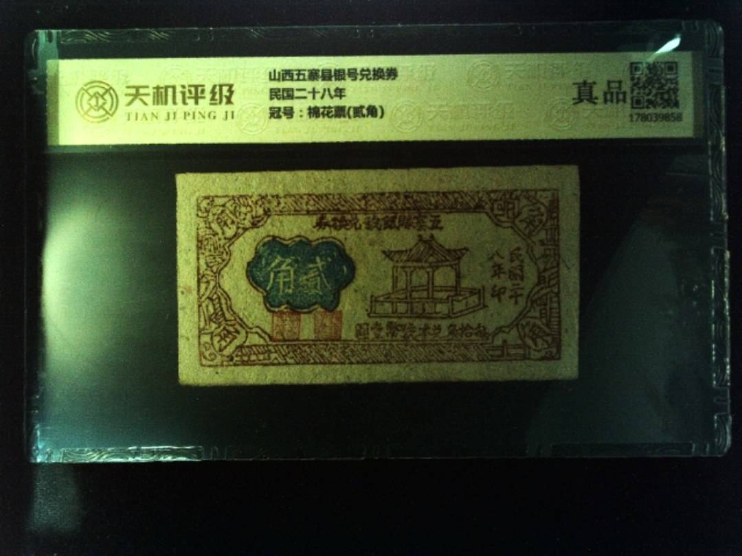 山西五寨县银号兑换券民国二十八年，冠号棉花票(贰角)，纸币，钱币收藏