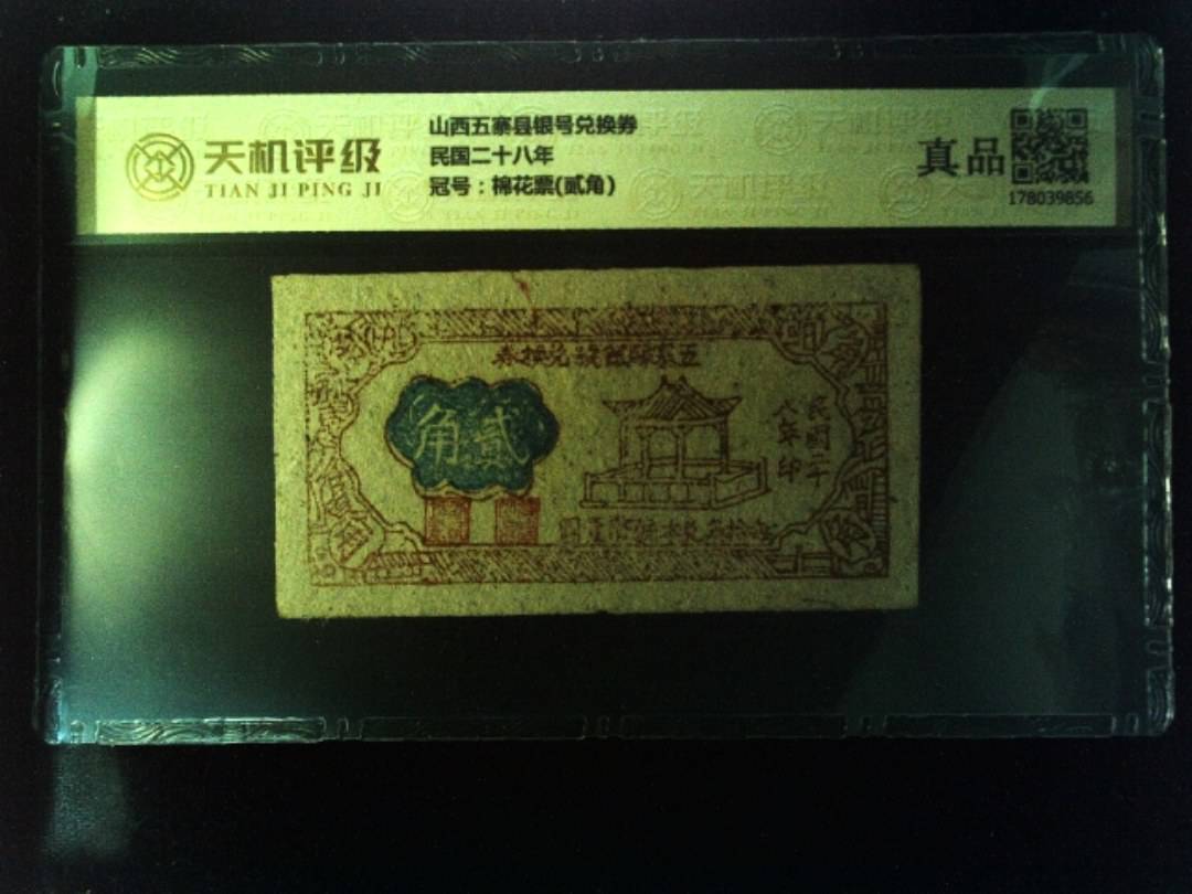 山西五寨县银号兑换券民国二十八年，冠号棉花票(贰角)，纸币，钱币收藏