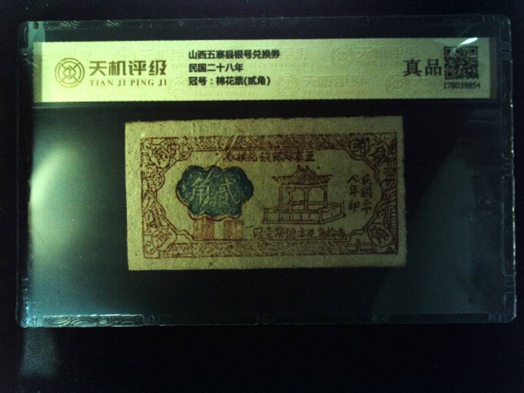 山西五寨县银号兑换券民国二十八年，冠号棉花票(贰角)，纸币，钱币收藏