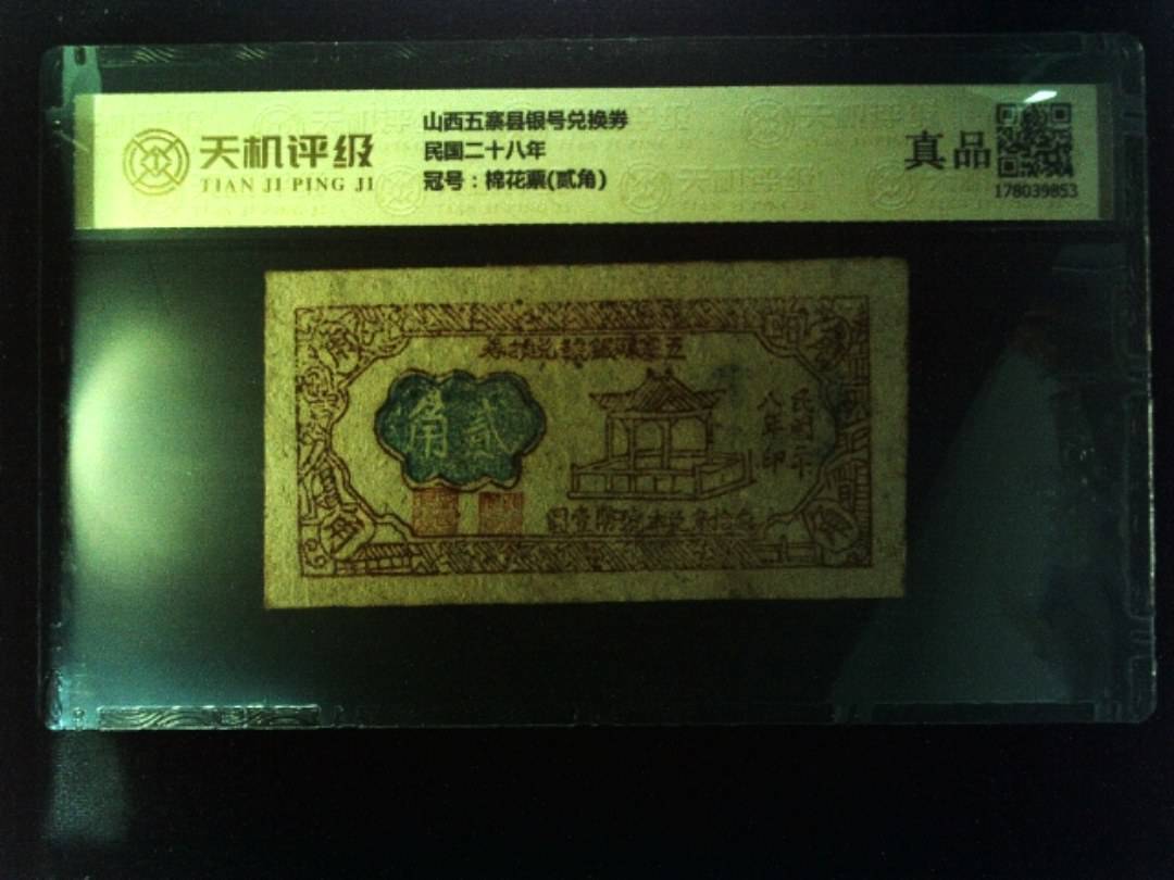 山西五寨县银号兑换券民国二十八年，冠号棉花票(贰角)，纸币，钱币收藏
