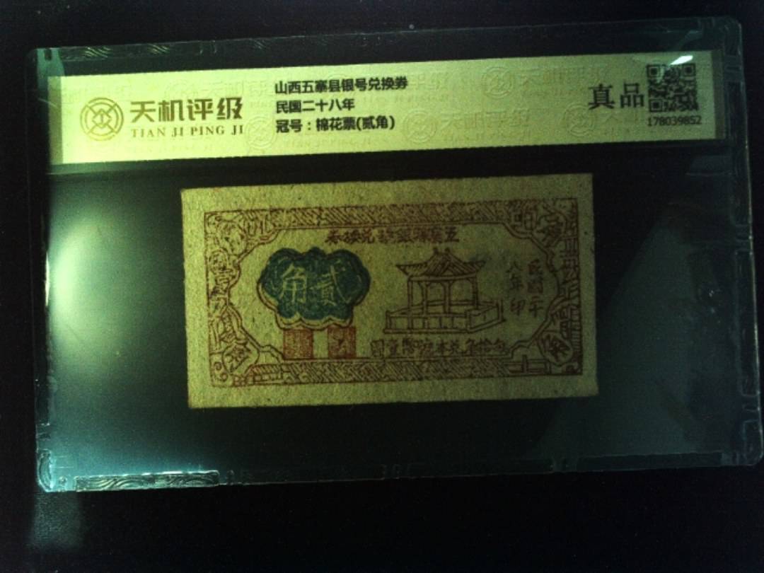 山西五寨县银号兑换券民国二十八年，冠号棉花票(贰角)，纸币，钱币收藏