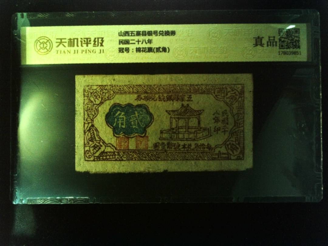 山西五寨县银号兑换券民国二十八年，冠号棉花票(贰角)，纸币，钱币收藏