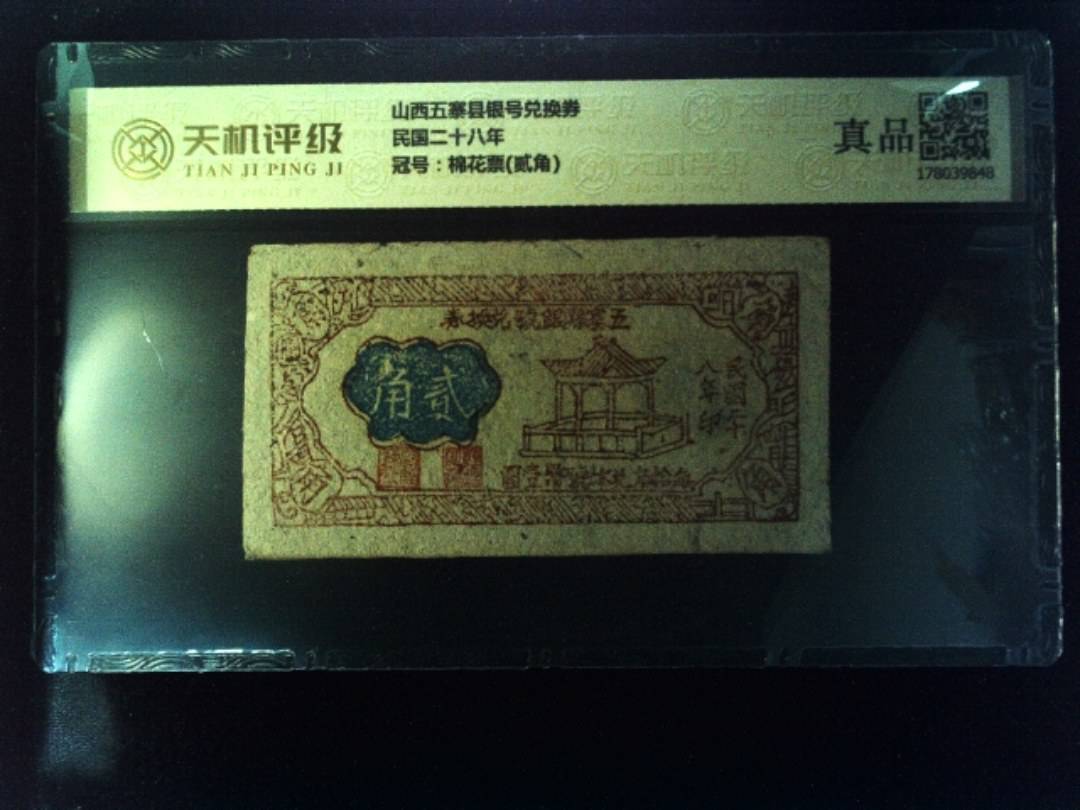 山西五寨县银号兑换券民国二十八年，冠号棉花票(贰角)，纸币，钱币收藏