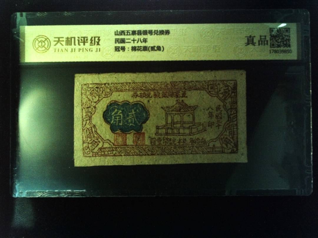 山西五寨县银号兑换券民国二十八年，冠号棉花票(贰角)，纸币，钱币收藏