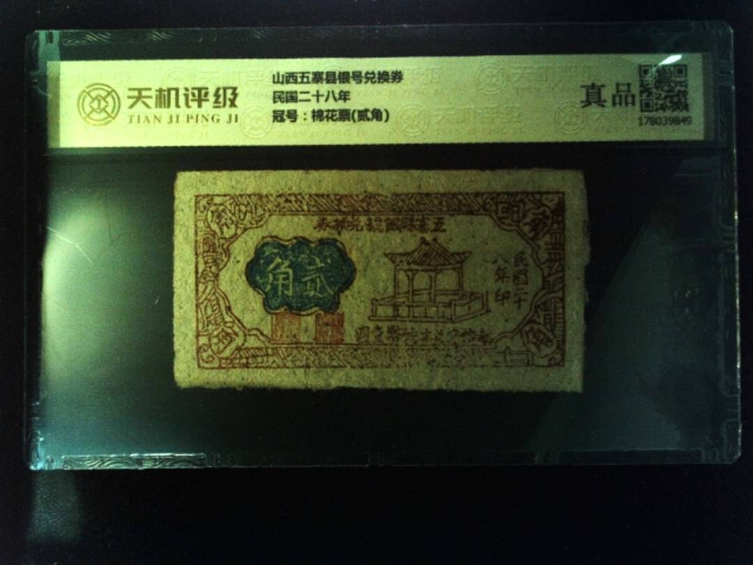 山西五寨县银号兑换券民国二十八年，冠号棉花票(贰角)，纸币，钱币收藏