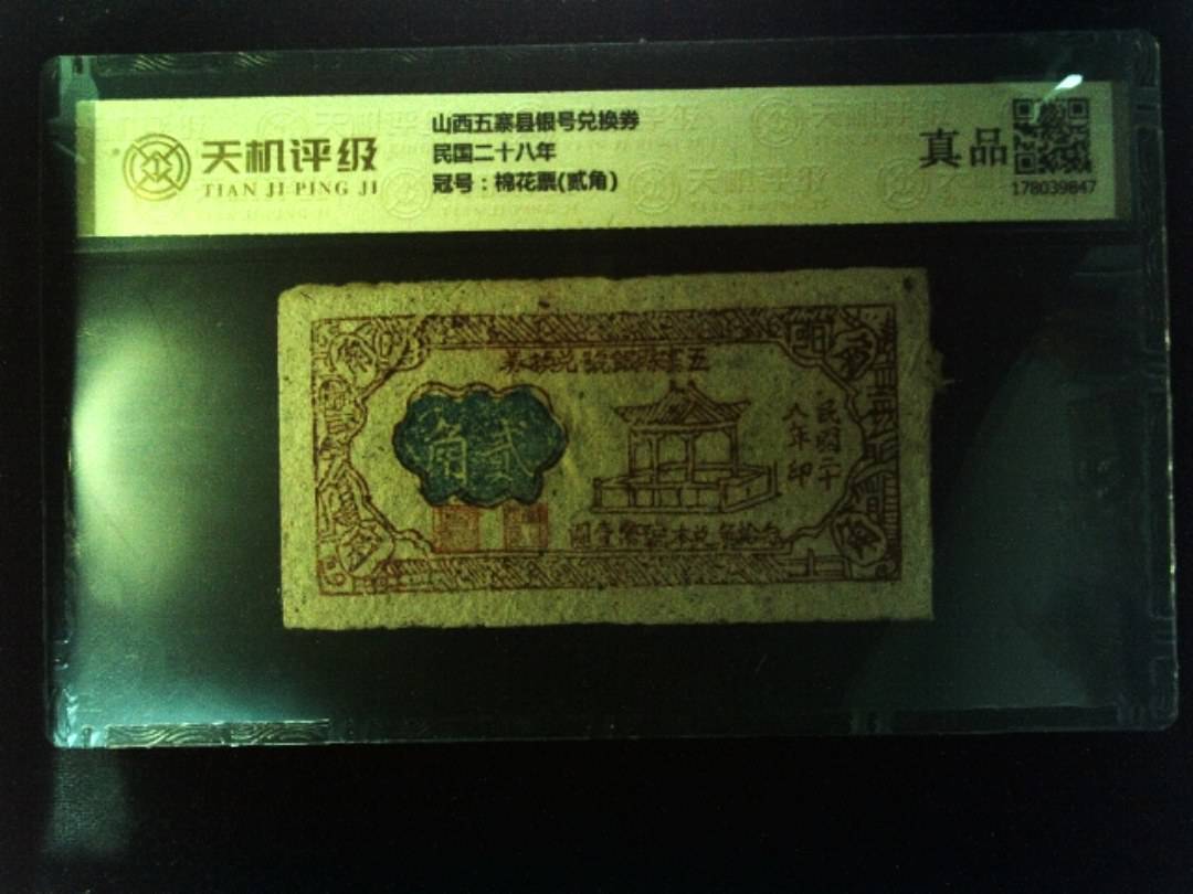 山西五寨县银号兑换券民国二十八年，冠号棉花票(贰角)，纸币，钱币收藏