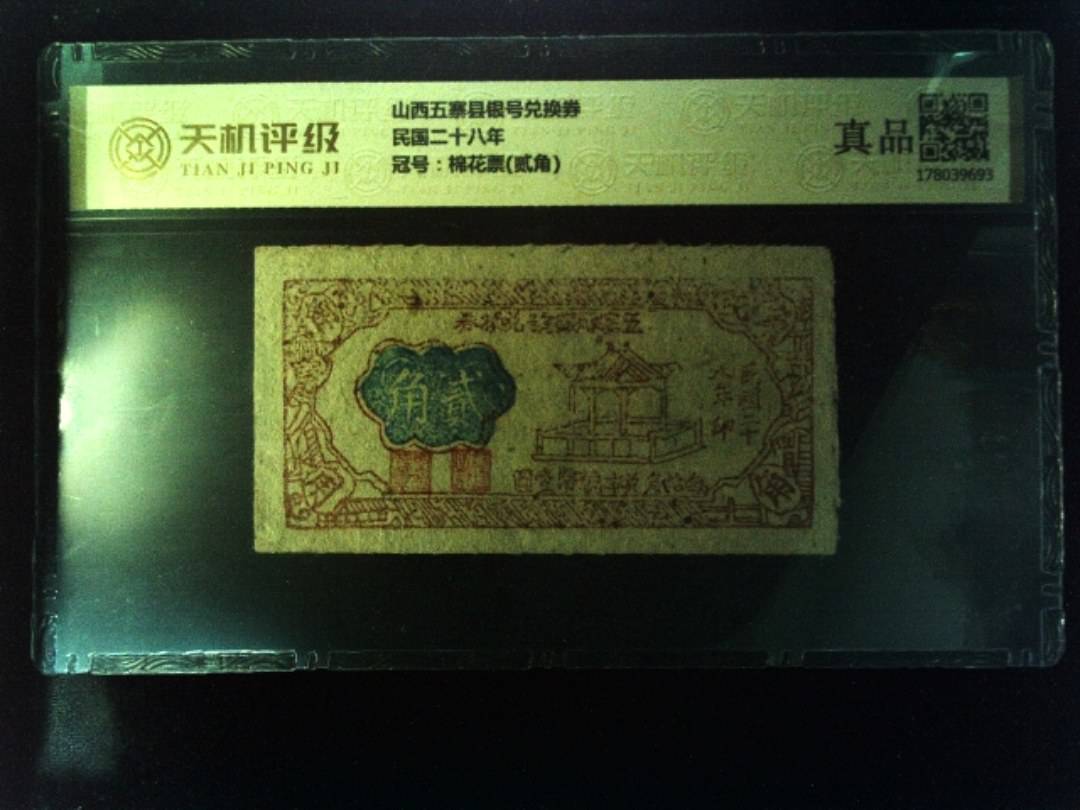 山西五寨县银号兑换券民国二十八年，冠号棉花票(贰角)，纸币，钱币收藏
