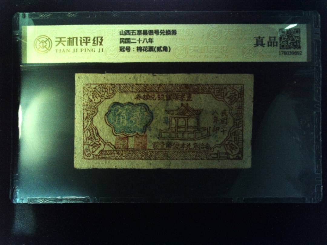 山西五寨县银号兑换券民国二十八年，冠号棉花票(贰角)，纸币，钱币收藏