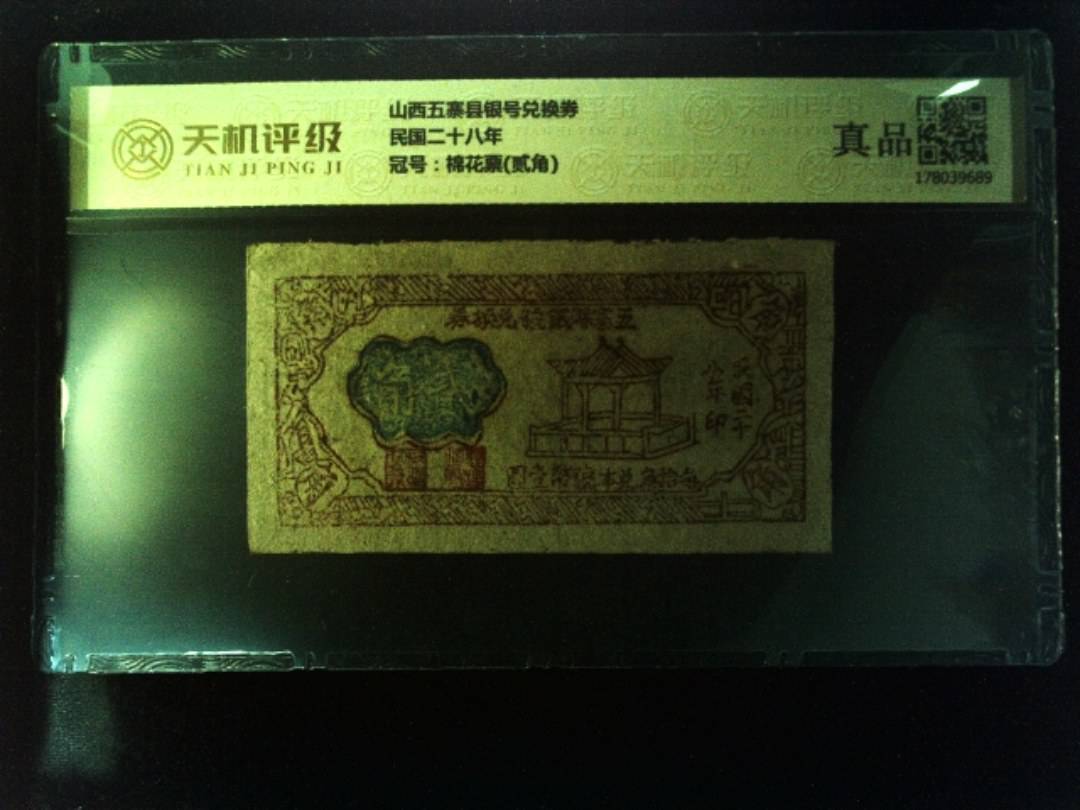 山西五寨县银号兑换券民国二十八年，冠号棉花票(贰角)，纸币，钱币收藏