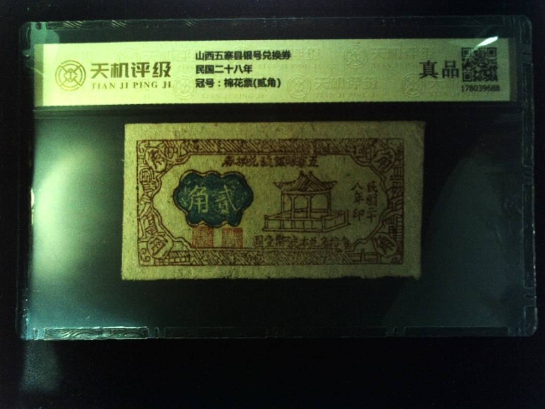 山西五寨县银号兑换券民国二十八年，冠号棉花票(贰角)，纸币，钱币收藏