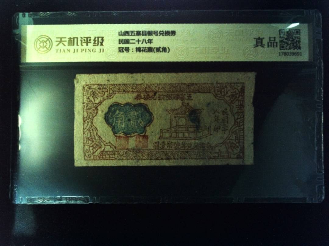 山西五寨县银号兑换券民国二十八年，冠号棉花票(贰角)，纸币，钱币收藏